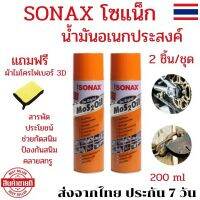 SONAX สเปรย์ โซแน็กซ์ น้ำมันอเนกประสงค์ สเปรย์กันสนิมsonax สเปรย์sonax โซแน็ก โซแน็กซ์ 200 โซแน็กซ์ฉีด Sonaxฉีดกันสนิม น้ำยาล้างสนิม น้ำยากัดสนิม