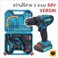 สินค้าขายดี!!!! สว่านไร้สาย 3 ระบบ 68V VERGIN ขันน็อตสกรู เจาะเหล็ก ไม้ ปูน TA ของใช้ในบ้าน เครื่องใช้ในบ้าน เครื่องใช้ไฟฟ้า ตกแต่งบ้าน . บ้าน ห้อง ห้องครัว ห้องน้ำ ห้องรับแขก