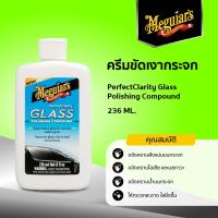 G8408 ครีมขัดเงากระจก  Meguiar’s PERFECT CLARITY GLASS POLISHING COMPOUND  ขนาด 236ML.