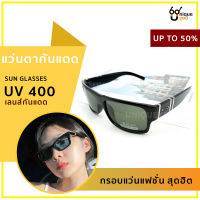 UniqueYou แว่นตากันแดด แว่นตากันแดดแฟชั่น กันยูวีได้ถึง 400 แถมผ้าและซองใส่แว่น