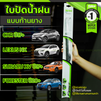 VALEO ชุดใบปัดน้ำฝน TOYOTA: CHR ปี17-ขั้นไป, LEXUS NX, SUBARU XV ปี17-ขึ้นไป, FORESTER ปี20-ขึ้นไป