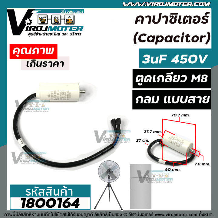 คาปาซิเตอร์-capacitor-3-uf-450-v-ตูดเกลียว-m8-แบบกลม-มีสาย-ใช้กับพัดลม-ตู้เย็น-ตู้แช่-มอเตอร์ทั่วไป-1800164