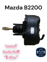 หม้อลมเบรค Mazda B2200 / มาสด้า B2200 ชั้นเดียว ของแท้ งานญี่ปุ่น  ประกัน 3 เดือน