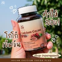 ส่งฟรี [1 แถม 1] Calcium Cocoa Plus โกโก้เข้มข้น แบบเคี้ยว เคี้ยวเพลิน เคี้ยวสนุก บรรจุ 30 เม็ด 30g