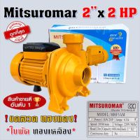 ( Promotion+++) คุ้มที่สุด ปั๊มน้ำ ปั๊มหอยโข่ง 2 นิ้ว 2 แรง รุ่นพิเศษ MITSUROMAR ใบพัดทองเหลือง ขดลวดทองแดง แท้ 100% ปั้มน้ำ ปั๊มน้ำไฟฟ้า (เหลือง) ราคาดี ปั๊ม น้ำ ปั๊ม หอยโข่ง ปั้ ม น้ํา ปั๊ม น้ำ อัตโนมัติ