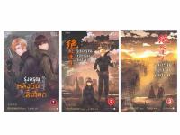 ขายนิยายจีนแปลไทย รุ่งอรุณหลังวันสิ้นโลก เล่ม 1-3 (3 เล่มจบ) ราคา 1099 บาท