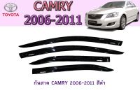 กันสาด/คิ้วกันสาด โตโยต้า แครมรี่ Toyota CAMRY 2006-2011 สีดำ