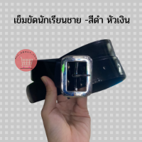 (เกรดA+) เข็มขัดนักเรียนชาย สีดำ หัวเงิน สำหรับประถม มัธยม ขนาดกว้าง3.5 ซม. อย่างดี ไม่ขาดง่ายเนื้อหนา