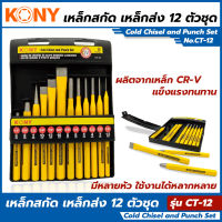 KONY เหล็กสกัด เหล็กส่ง 12 ตัว/ชุด รุ่น CT-12