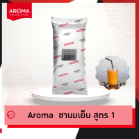 Aroma ชานมเย็น ชาเย็น ชานม ชาไทย สูตร1 อโรม่า (250กรัม) สีส้มชัดเจน กลิ่นชาเข้มข้น