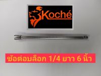 KOCHE ข้อต่อ 1/4"(2 หุน)ยาว 6 นิ้ว