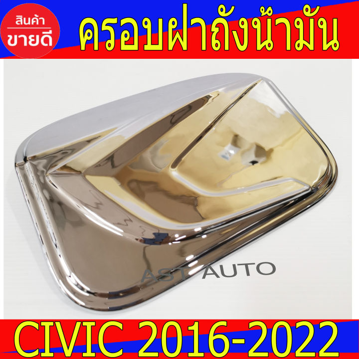 ครอบฝาถังน้ำมัน-civic-รุ่น-4ประตู-ชุปโครเมี่ยม-civic-ฮอนด้า-ซีวิค-honda-civic-2016-2022-a