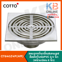 CT640Z4P(HM) ตะแกรงกันกลิ่นสเตนเลสเหลี่ยมติดตั้งกับท่อพีวีซีขนาด 2-4 นิ้ว (หน้าแปลน 6 นิ้ว) COTTO