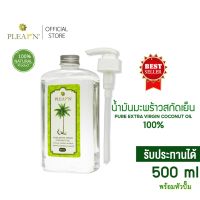 ?สินค้าขายดี?  น้ำมันมะพร้าว สกัดเย็น [บริสุทธ์ 100 %] 500 มล.พร้อมหัวปั้ม(PURE EXTRA VIRGIN COCONUT OIL 500 ML) {สินค้าพร้อมส่ง