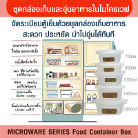 MICROWAVE SERIES ชุดกล่องเก็บและอุ่นอาหารไมโครเวฟ  ขนาด 700/800/1250/2300 มล. มีฝาปิดด้านบน มีหูจับสะดวก ไม่ร้อนมือ ภาชนะไมโครเวฟ วัสดุ FoodGrade