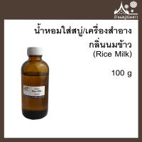 หัวเชื้อน้ำหอมใส่สบู่และเครื่องสำอาง กลิ่นนมข้าว (Rice Milk) ขนาด 100 g