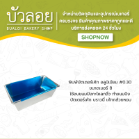 บัตเตอร์อลูมิเนียม #8