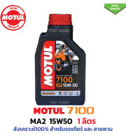 โมตุล Motul 7100 MA2 15W50 Synthetic 100% 4T Ester