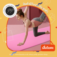 ?พร้อมส่ง?เสื่อโยคะแบบดี เบาะรองออกกำลังกาย เสื่อโยคะ หนา 10 mm yoga mat อุปกรณ์ออกกำลังกาย แผ่นรองโยคะ พรมโยคะ