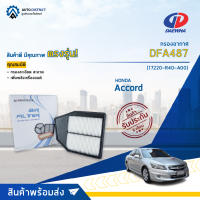 ? DAEWHA กรองอากาศ DFA487 HONDA Accord 2.4 CC 08 จำนวน 1ลูก?