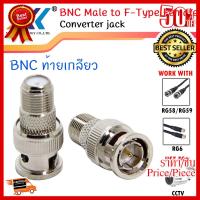 ✨✨#BEST SELLER BNC ท้ายเกลียว BNC Male to F-Type Female Jack Adapter (10ชิ้น/แพ็ค) ##ที่ชาร์จ หูฟัง เคส Airpodss ลำโพง Wireless Bluetooth คอมพิวเตอร์ โทรศัพท์ USB ปลั๊ก เมาท์ HDMI สายคอมพิวเตอร์