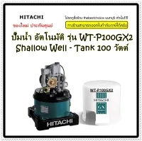 HITACHI ปั๊มน้ำ แรงดันอัตโนมัติ รุ่น WT-P100GX2 Shallow Well - Tank 100 วัตต์