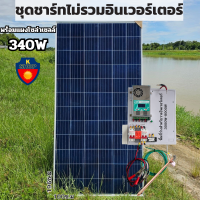 ชุดชาร์จพลังงานแสงอาทิตย์  MPPT 60A 12V 24V 36V 48V สำหรับชาร์จสูงสุด190VDC PV 60A(ไม่มีอินเวอร์เตอร์)  พร้อมแผงโซล่าเซลล์340W สิ้นค้ารุ่นใหม่2023