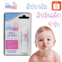 ???Sebamed lib balm for baby ลิปบำรุงปาก สูตรอ่อนโยนจากธรรมาชาติ