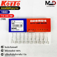 หลอดไฟสัญญานรถยนต์ KOITO T10 24V 5W (1กล่อง10หลอด) MADE IN JAPAN (1683) หลอดไฟรถยนต์