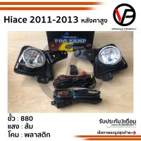 ไฟตัดหมอก HIACE 2011 2012 2013 HIACE COMMUTER ปี2011-2013 หลังคาสูง ไฮเอส คอมมูเตอร์ รถตู้ spotlight สปอร์ตไลท์ foglamp sportlight