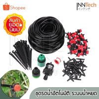 ( Promotion+++) คุ้มที่สุด ชุดรดน้ำอัตโนมัติ ระบบน้ำหยด Drip Irrigation System รดน้ำสวน รดน้ำต้นไม้ จำนวน 10 หัว พร้อมสายไมโคร 10 เมตรและหัวต่อก๊อก ราคาดี รดน้ำ อัตโนมัติ รดน้ำ ต้นไม้ อัตโนมัติ ระบบ รดน้ำ อัตโนมัติ สปริง เกอร์ รดน้ำ