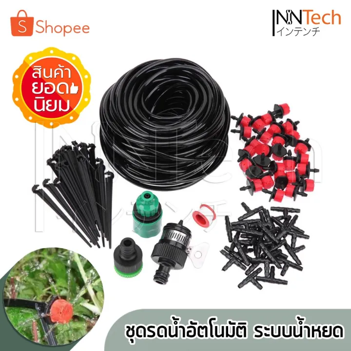 ชุดรดน้ำอัตโนมัติ ระบบน้ำหยด Drip Irrigation System รดน้ำสวน รดน้ำ