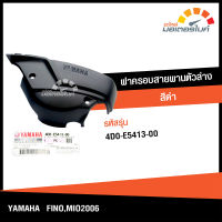 ฝาครอบสายพาน ตัวล่าง สีดำ พลาสติก ยามาฮ่า ฟีโน่, มีโอ 2006 YAMAHA  FINO, MIO 2006 ของแท้จากศูนย์ YAMAHA 4D0-E5413-00 (FRAME) (ENGINE) DBB