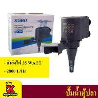 ปังปุริเย่ SOBO WP-2550 ปั๊มน้ำ ปั๊มแช่ ปั๊มน้ำพุ 2800 L/H (พร้อมส่ง) ปั๊ม น้ำ ตู้ ปลา