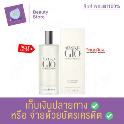 น้ำหอมผู้ชาย GIORGIO ARMANI ACQUA DI GIO FOR MEN EDT POUR HOMME Spray 15ml. (หัวสเปรย์) น้ำหอมสำหรับผู้ชาย สำหรับหนุ่มที่ชื่นชอบการผจญภัย สินค้าพร้อมส่ง