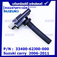 ***ราคาพิเศษ*** คอยล์จุดระเบิดแท้ Suzuki carry  2006-2011   ,P/N:33400-62J00-000