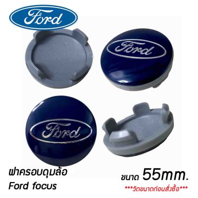 ฝาครอบดุมล้อ ฝาปิดดุมล้อ Ford Focus, Fiesta สีน้ำเงินเข้ม 55mm.  ราคาต่อ 1ชิ้น และ4ชิ้น