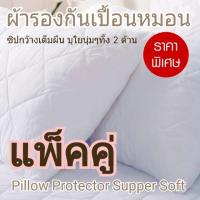 (Pack 2 ชิ้น) ปลอกหุ้มหมอนกันเปื้อน บุใย มีซิบ ขนาด 20x30 นิ้ว  Supersoft Pillow Protector