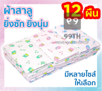 ?ถูกที่สุด? ผ้าอ้อมเด็กแรกเกิด ผ้าอ้อมสําลี ผ้าอ้อมสาลู 2 ชั้น แพ็ค 12ผืน ขอบเย็บประกอบ 2 ชั้น nn99