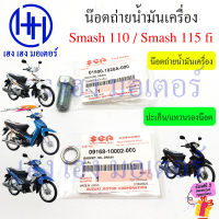 น็อตถ่ายน้ำมันเครื่อง แหวนรอง Smash 110 Junior Revo Smash New 113 115fi โบ้ลท์ถ่ายน้ำมันเครื่อง Suzuki Smash110 Smash115fi น๊อตถ่ายน้ำมันเครื่อง ร้าน เฮง เฮง มอเตอร์