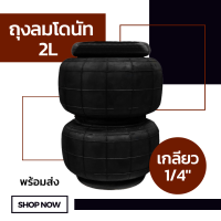 ถุงลม 2L 8" เกลียว 1/4" (2 หุน) จำนวน 1 ใบ ถุงลมรถยนต์ ถุงลมรถกระบะ ถุงลมรถตู้ ช่วงล่างถุงลม รับแรงสั่นสะเทือน ถุงลมรับน้ำหนัก รับน้ำหนัก 1400 ก