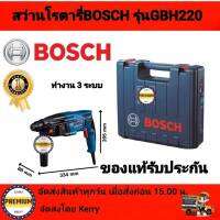 Bosch สว่านโรตารี่ 720 วัตต์ 23 mm. 3 ระบบ ปรับรอบ ซ้าย-ขวาได้ รุ่น GBH 220 สว่านโรตารี่บอช  แท้100% รุ่นใหม่ล่าสุด