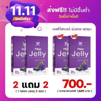 Wink White W Fiber Jelly (2 แถม 2) วิงค์ไวท์ ดับเบิ้ลยู ไฟเบอร์ เจลลี่ ช่วยการขับถ่าย ดีท็อกซ์ (5 ซอง/กล่อง)(ของแท้ 100%)