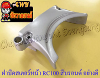 ฝาปิดสเตอร์หน้า RC100 สีบรอนด์ (เหล็ก) อย่างดี (35227)