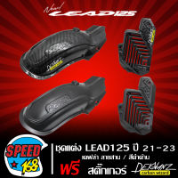 อุปกรณ์แต่งรถ,ชิ้นส่วนตัวรถ ซุ้มล้อกันโคลน / ครอบหม้อน้ำ สำหรับ HONDA LEAD-125 ปี21-23, ลีด125 ตรงรุ่น (เลือกสินค้าในตัวเลือก)