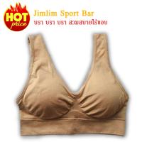 ชุดชั้นในสตรี jimlim Sport Bra สีเนื้อ