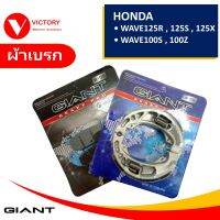 ผ้าเบรก หน้า - หลัง ผ้าเบรค HONDA WAVE100 S/Z , Wave125 R/S/X