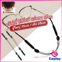 CeeJay สายคล้องแว่นตา กันลื่น  กันลื่น แบบปรับได้ แบบสวมแว่นตา glasses strap