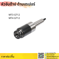 *ส่งจากไทย* MT3 MT4 GT12 หัวจับต๊าป ด้ามเตเปอร์ MT-GT Tapping Chuck ด้ามจับ หัวอาร์เบอร์ MT หัวจับคอลเล็ตต๊าป คอลเล็ตต๊าป