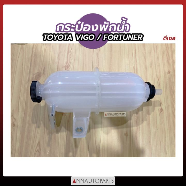 กระป๋องพักน้ำ-ฝา-toyota-vigo-fortuner-เครื่องดีเซล-โตโยต้า-วีโก้-ฟอร์จูนเนอร์-อะไหล่รถ